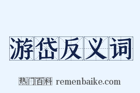 游岱反义词是什么意思的图片